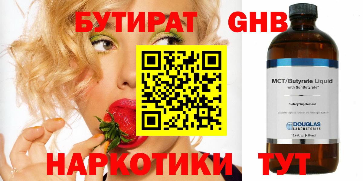 БУТИРАТ оксибутират Десногорск