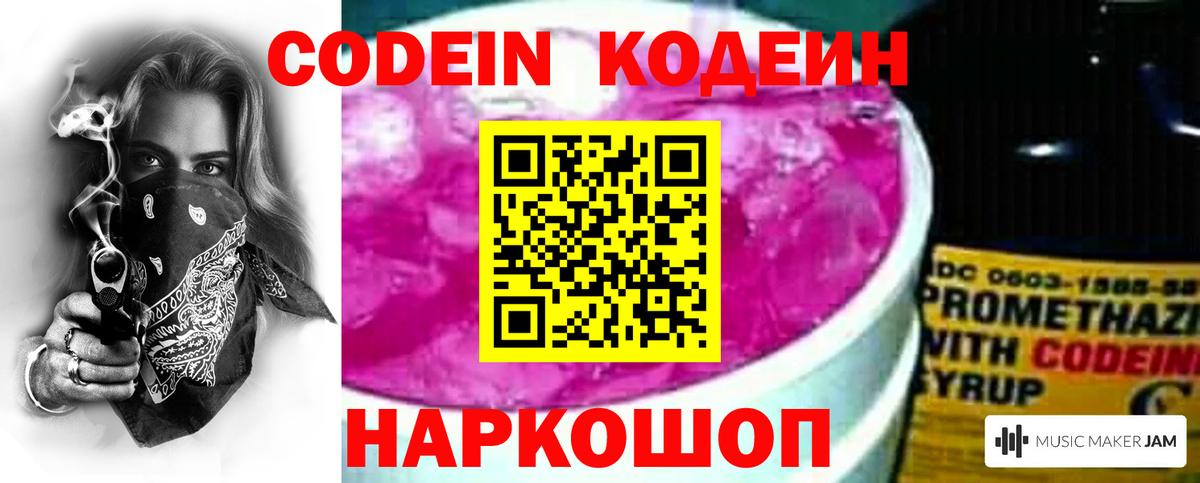 Codein напиток Lean (лин)  Вход с VPN  Десногорск 